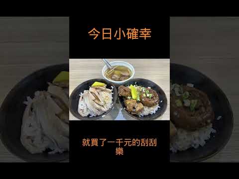 今日小確幸 噴水雞肉飯 刮刮樂中獎記 #shorts