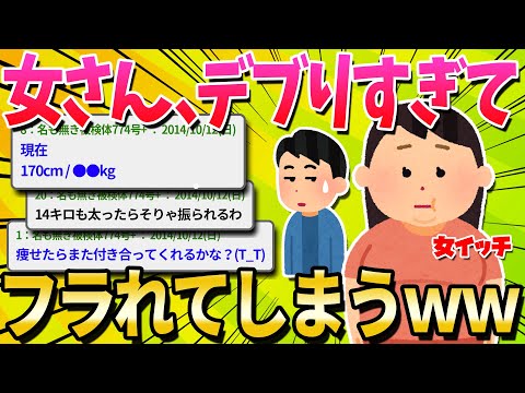 【2ch面白いスレ】太りすぎて彼氏にフラれた( ´;ω;` )【ゆっくり解説】