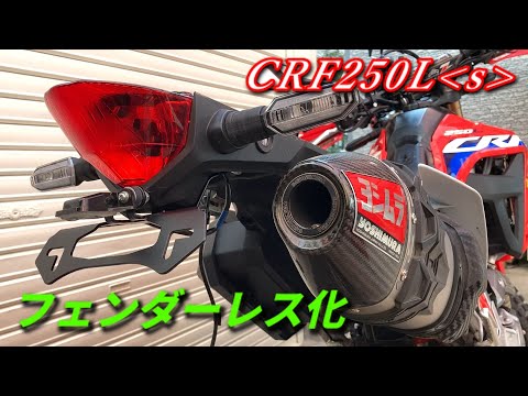 フェンダーレス化【CRF250Ls MD47】 DRCフェンダーエリミネーターキット