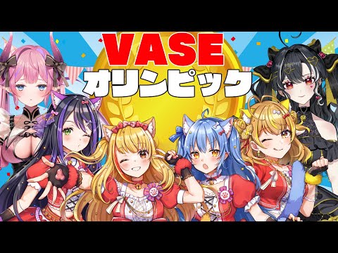 【VASEオリンピック】【#Chainedtogether】あみだくじで誰とペアになるのか決まる❣❣