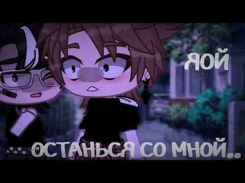 Останься со Мной - Озвучка