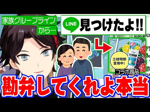 コラボ商品を"見つけたよ！"と親からLINEが来た三枝明那【にじさんじ　切り抜き】