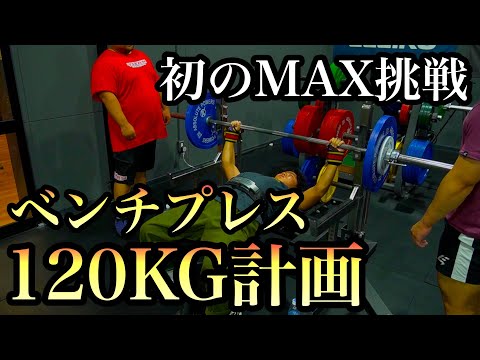 【120KG達成なるか!?】初心者がベンチプレス120KGを目指す！Ep.4【アクシデント発生!?】