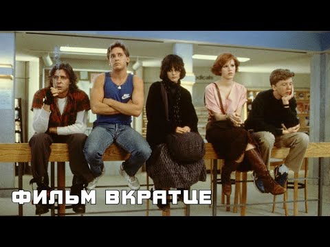 Клуб «Завтрак» (1985) - Фильм Вкратце