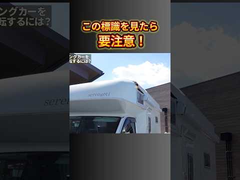 キャンピングカーを安全に運転するには？part4 #キャンピングカー #キャンピングカーレンタル #道の駅 #キャンピングカー生活