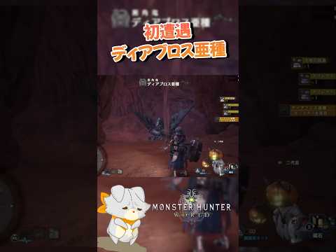 なんか知らないディアブロ君出て来た！#モンハンワールド #monsterhunterworld #モンハン #ゲーム実況 #切り抜き