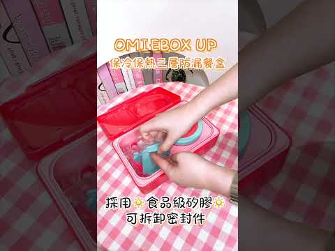 容量UP! 功能UP!造型UP! 帶飯好夥伴OmieBox升級啦！OMIEBOX UP保冷保熱三層防漏餐盒｜ 韓國連線 ｜ SHE GOES TO SEOUL