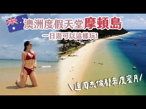 🇦🇺摩頓島連周杰倫都來度蜜月！💝澳洲度假天堂一日遊怎麼玩？滑沙／浮潛／餵海豚／越野車／直升機...想一去再去的天堂💙 | Hoiching愷晴 (Feat. KKday )