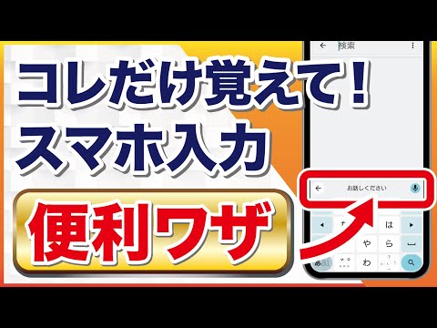 文字入力が簡単に！スマホの便利なキーボード設定（文字サイズ・音声入力・単語リスト）