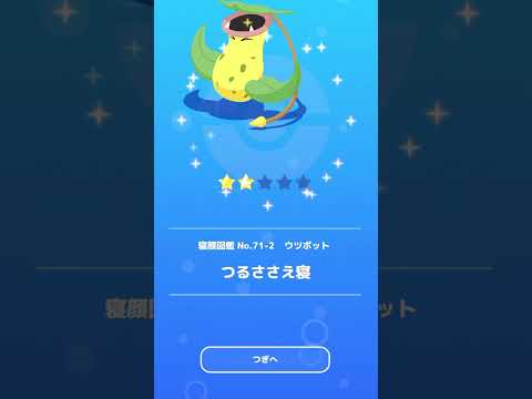 【ポケモンスリープ】今日の睡眠リサーチ（152日目）M8うとうと　トゲキッス&ウツボット発見！