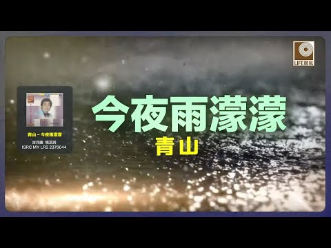 青山 - 今夜雨濛濛 (Official Lyric Video)