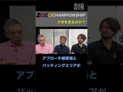 ZOZO CHAMPIONSHIPで何を見る？