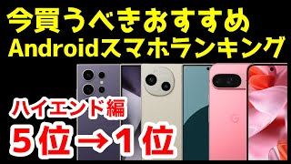 今買うべきおすすめハイエンドAndroidスマホ人気機種ランキング1位〜5位【2024年10月版】【コスパ】【最強】【価格】