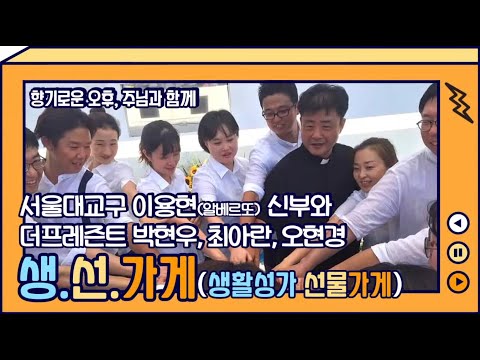 생선가게 31화-이용현 알베르또 신부 & 더 프레즌트