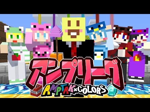 【マイクラ】マイクラでネプリーグしたらやばい答えしか出なかったｗｗｗｗｗｗｗｗｗ【AMPTAKxCOLORS】【アンプタック】