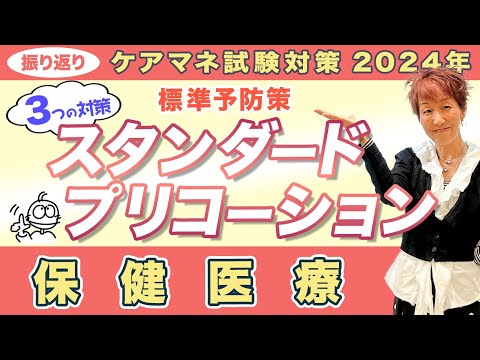 ケアマネ試験2024年振り返り 介護保険  保健医療  感染症対策