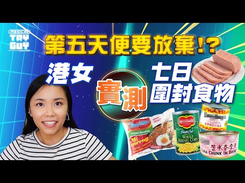 【一周實測】只吃圍封強檢食物包 身體會有何變化？  | #健康查證 #MedicalTryGuy ft. @floraflaflafla