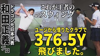 MAX420ヤードの和田正義プロがドラコンスウィングを披露！ユージから借りたクラブで376.5ヤード飛んだ！飛ばしのポイントは？【ユージ ドラコン挑戦#9】