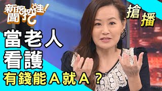 【搶播】當老人看護 有錢能Ａ就Ａ？