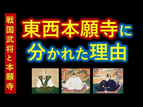 【最新版】本願寺が東西に分かれた本当の理由　信長・秀吉・家康と本願寺