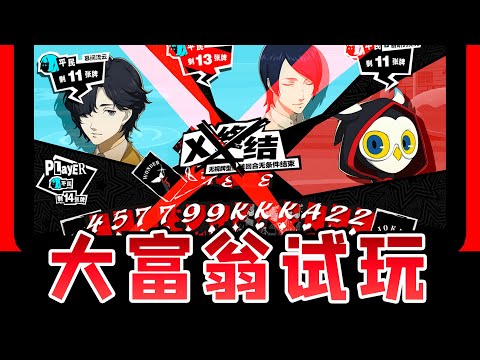 【P5X】新出的大富翁模式试玩，甚至还有排名和段位【女神異聞錄:夜幕魅影】