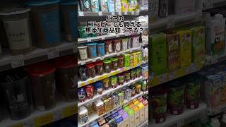 必ずある無添加商品　#無添加#無添加食品#無添加生活#添加物#添加物なし#コンビニ#カフェオレ