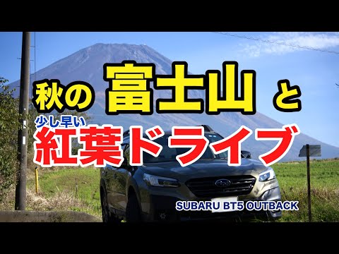 秋の富士山と少し早い紅葉を見に道志道経由でドライブ SUBARU BT5 OUTBACK