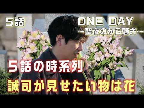 【ONE DAY～聖夜のから騒ぎ～ドラマ考察＃7】5話　蜜谷とミズキは腹の探り合いをしている。誠司が見せたいものはお墓に手向けられた花。ミズキが葵亭にやってくる！！