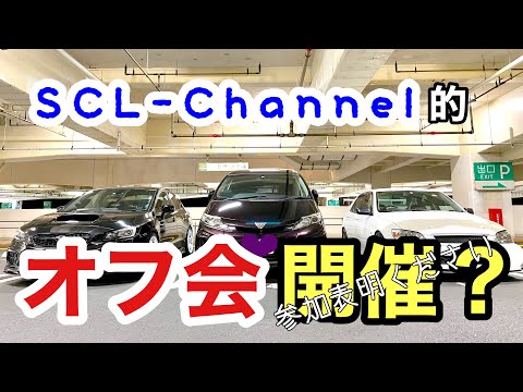 【緊急予告】ワゴン系オフ開催に向けてのお願い【参加車大募集】