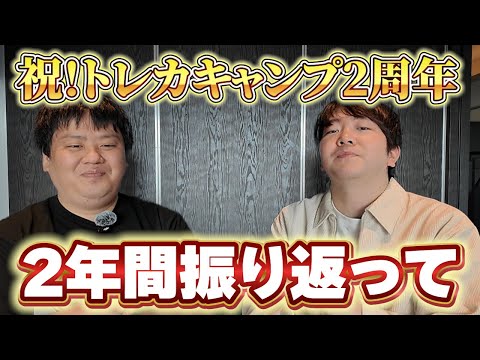 【ポケカ】祝！トレカキャンプ2周年！オープニングスタッフの2人がトレカキャンプの2年間を振り返ってみたらとんでもない過去が⁉