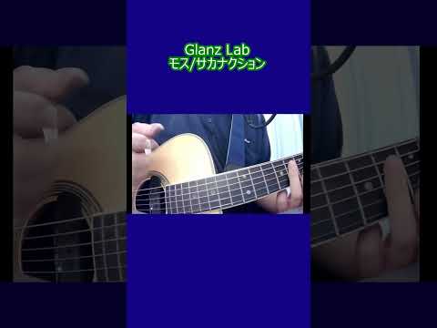 モス/サカナクション (cover)　#shorts #弾き語り