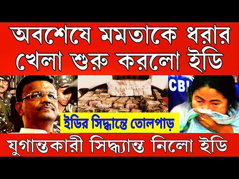 অবশেষে মমতা ধরার খেলা শুরু করলো ইডি। যুগান্তকারী সিদ্ধান্ত ইডির । তোলপাড় গোটা রাজ্য