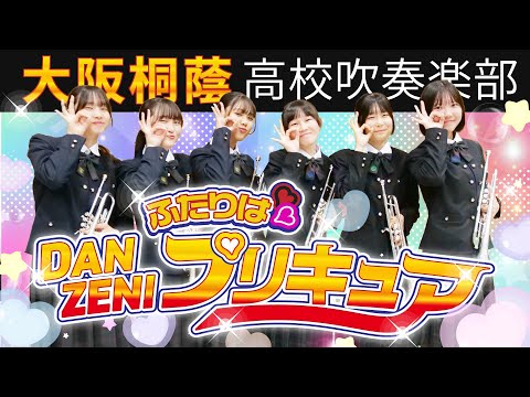 DANZEN!ふたりはプリキュア【大阪桐蔭吹奏楽部】