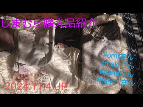 【Haul】しまむら購入品紹介＊2024.11.4/omiさん/makiさん/yumiさん/taiyouさん