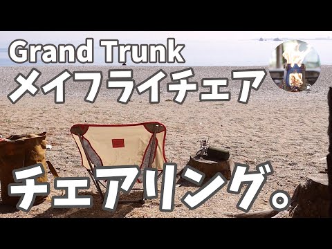 【Grand Trunk】グランドトランクのメイフライチェアを持ち出してチェアリングしてみた！ついでにハンモリングも堪能したとかしなかったとか・・・。