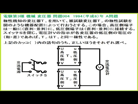 電験3種 機械 変圧器 極性試験(2次側の結線注意！) 平成6年A問題-004