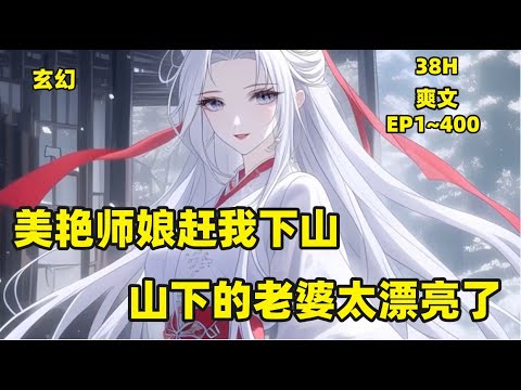 【美艳师娘赶我下山，山下的老婆太漂亮了】苏麟抱着一名三十多岁的妇人，苦苦哀求着。妇人虽然年龄已经三十多了，不但长相给人一种魅惑的感觉，就连身材也是宛如魔鬼一般。再配上那一身红衣，完全就是一个尤物！