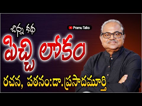 A short story-పిచ్చి లోకం || Dr.Prasada Murthy ||