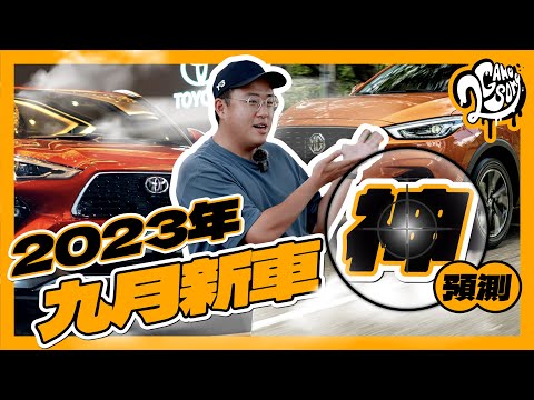 休旅車大軍來襲！Yaris Cross 迎擊 MG ZS？X-Trail 單挑 CR-V？｜9 月新車神預測