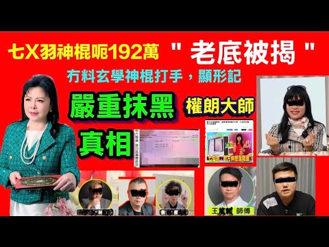 七仙羽神棍呃192萬，老底被揭，對權朗嚴重抹黑，權朗首度踢爆神棍及打手內幕｜七仙羽｜七師傅