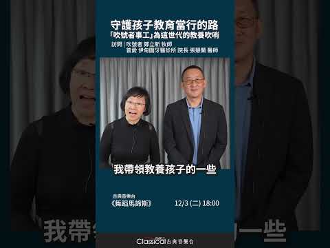 【守護孩子教育當行的路「吹號者事工」為這世代的教養吹哨】吹號者 鄭立新牧師、普愛 伊甸園牙醫診所院長 張慧蘭