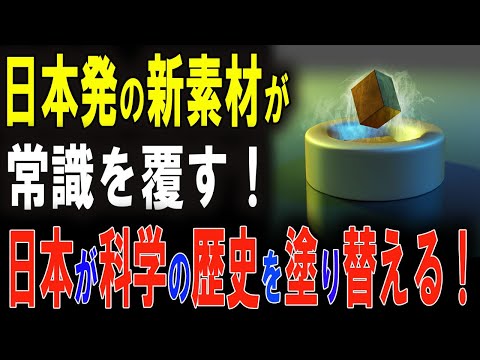 【衝撃】日本が科学の歴史を塗り替える！他国が懸念する日本が秘める反重力技術の台頭