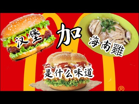 麦当劳限量新品试吃｜海南鸡汉堡｜McDonald's Hainanese chicken burgers｜海南鸡＋汉堡＋甜黑酱油是什么样的味觉体验。