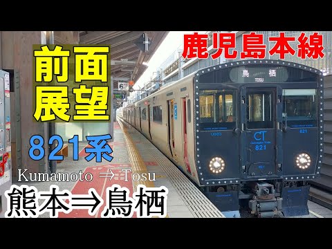 【4K前面展望】鹿児島本線　821系  U003　熊本➡鳥栖 (ノーカット)　 2022/08/29