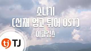 [TJ노래방] 소나기(선재업고튀어OST) - 이클립스 / TJ Karaoke