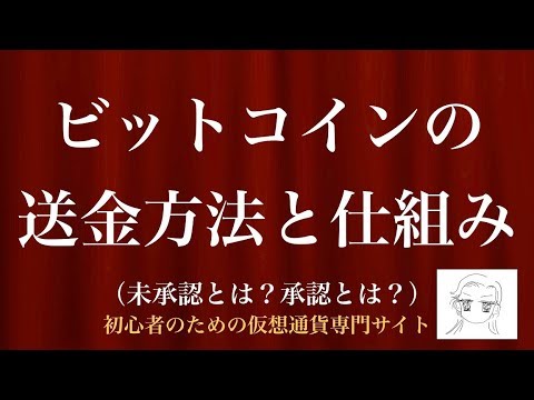 [動画で解説] ビットコインの送金方法と仕組み（未承認とは？承認とは？）｜初心者のための仮想通貨専門サイト