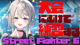 【 ストリートファイター6 】すぺしゃりてフェスに向けて練習【 本阿弥あずさ / すぺしゃりて 】