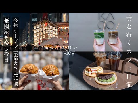 Kyoto Vlog Kyoto Trip 2023 Latest 10 Cafes. Gion festival.