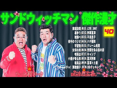 【広告無し】サンドウィッチマン 傑作漫才+コント #40【睡眠用・作業用・勉強用・ドライブ用】（概要欄タイムスタンプ有り）