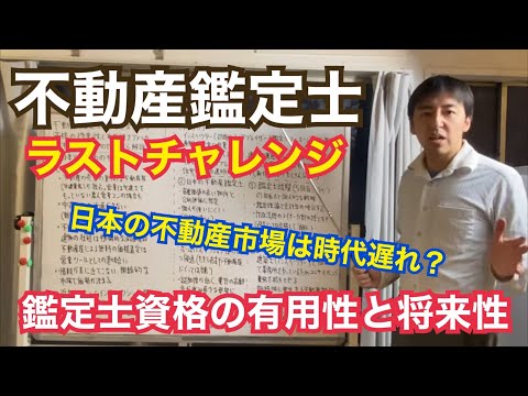 不動産鑑定士、今年も受けます。鑑定士資格の将来性と有用性を、進んでいるアメリカの不動産市場と、時代遅れの日本の不動産市場との比較から解説します